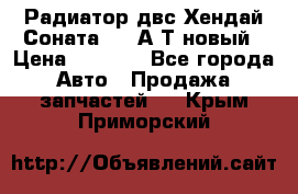 Радиатор двс Хендай Соната5 2,0А/Т новый › Цена ­ 3 700 - Все города Авто » Продажа запчастей   . Крым,Приморский